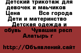 Детский трикотаж для девочек и маьчиков. › Цена ­ 250 - Все города Дети и материнство » Детская одежда и обувь   . Чувашия респ.,Алатырь г.